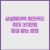 상생페이백 체크카드 최대 30만원 환급 받는 방법 1 상생페이백체크카드