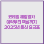 코레일 해랑열차 예약부터 객실까지 2025년 최신 요금표 1 image 12