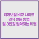 치과보험 비교 사이트 견적 받는 방법 월 3만원 절약하는 비결 1 image 14