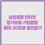 삼성생명 인터넷 정기보험 가입방법 최대 30프로 할인받기 1 image 15