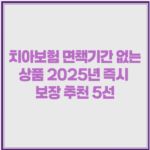 치아보험 면책기간 없는 상품 2025년 즉시 보장 추천 5선 1 image 16