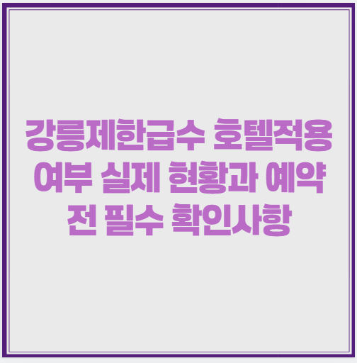 강릉제한급수 호텔적용 여부 실제 현황과 예약 전 필수 확인사항 2 image 2