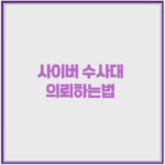 사이버 수사대 의뢰하는법 신고시스템 완벽 신청 방법 1 image 26