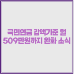 국민연금 감액기준 월 509만원까지 완화 소식 1 image 28