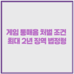 게임 통매음 처벌 조건 최대 2년 징역 법정형 1 image 35