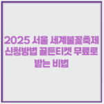 2025 서울 세계불꽃축제 신청방법 골든티켓 무료로 받는 비법 1 image 38