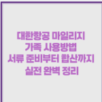 대한항공 마일리지 가족 사용방법 서류 준비부터 합산까지 실전 완벽 정리 1 image 40