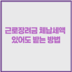 근로장려금 체납세액 있어도 받는 방법 1 image 45