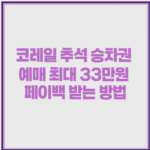 코레일 추석 승차권 예매 최대 3만원 페이백 받는 방법 1 image 47