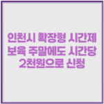 인천시 확장형 시간제 보육 주말에도 시간당 2천원으로 신청 1 image 49