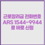 근로장려금 전화번호 ARS 1544-9944로 바로 신청 1 근로장려금 전화번호