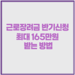 근로장려금 반기신청 최대 165만원 받는 방법 1 image 55