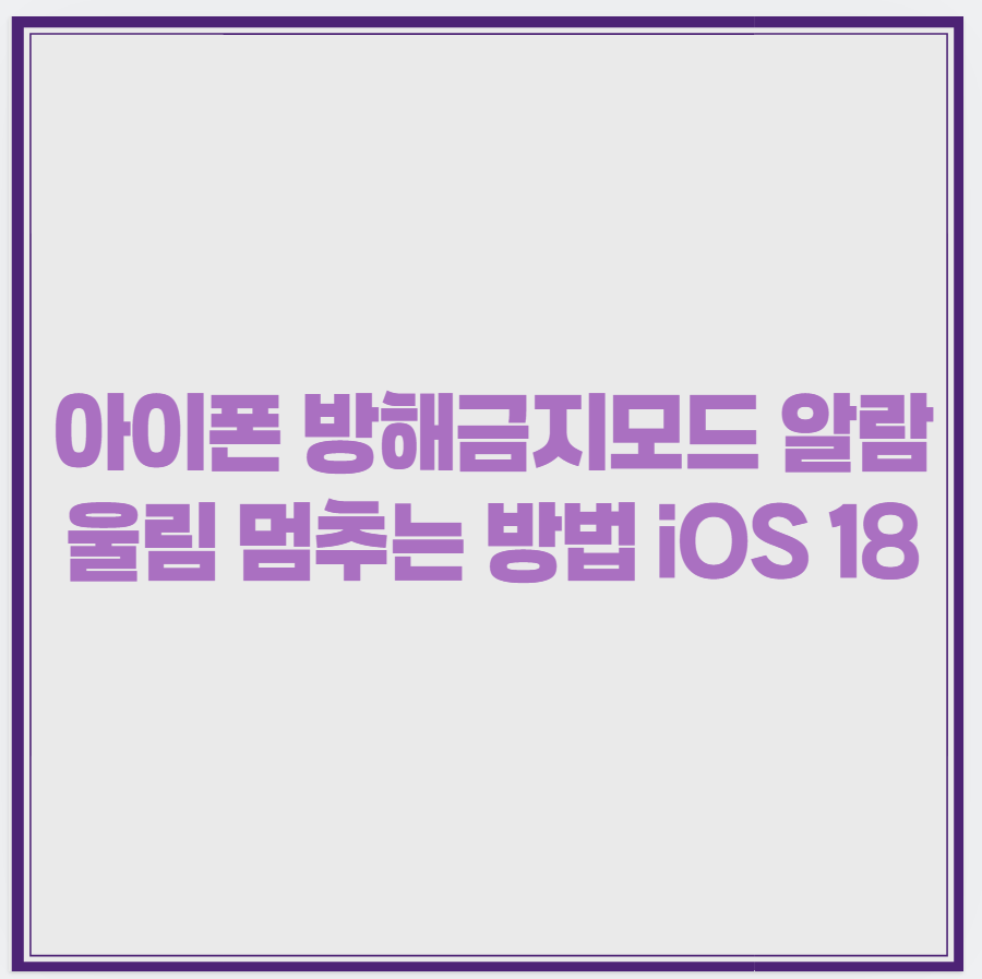 아이폰 방해금지모드 알람 울림 멈추는 방법 iOS 18 1 image 1