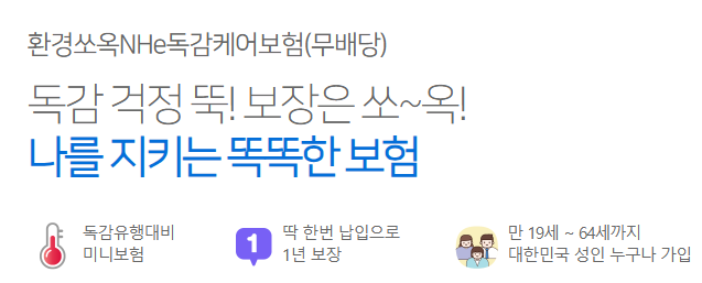 환경쏘옥NHe독감보험 보험료 조회 1 image 45