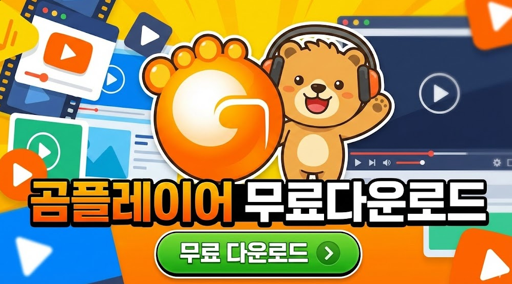 곰플레이어 무료다운로드