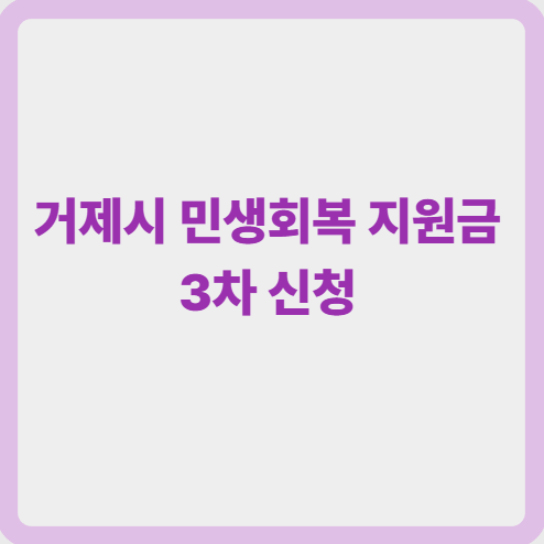 거제시 민생회복지원금 3차 신청 1 image 52